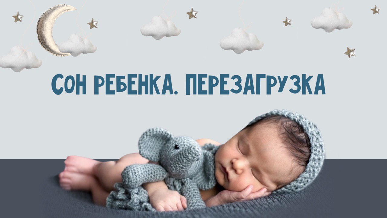 Консультант по детскому сну Минск