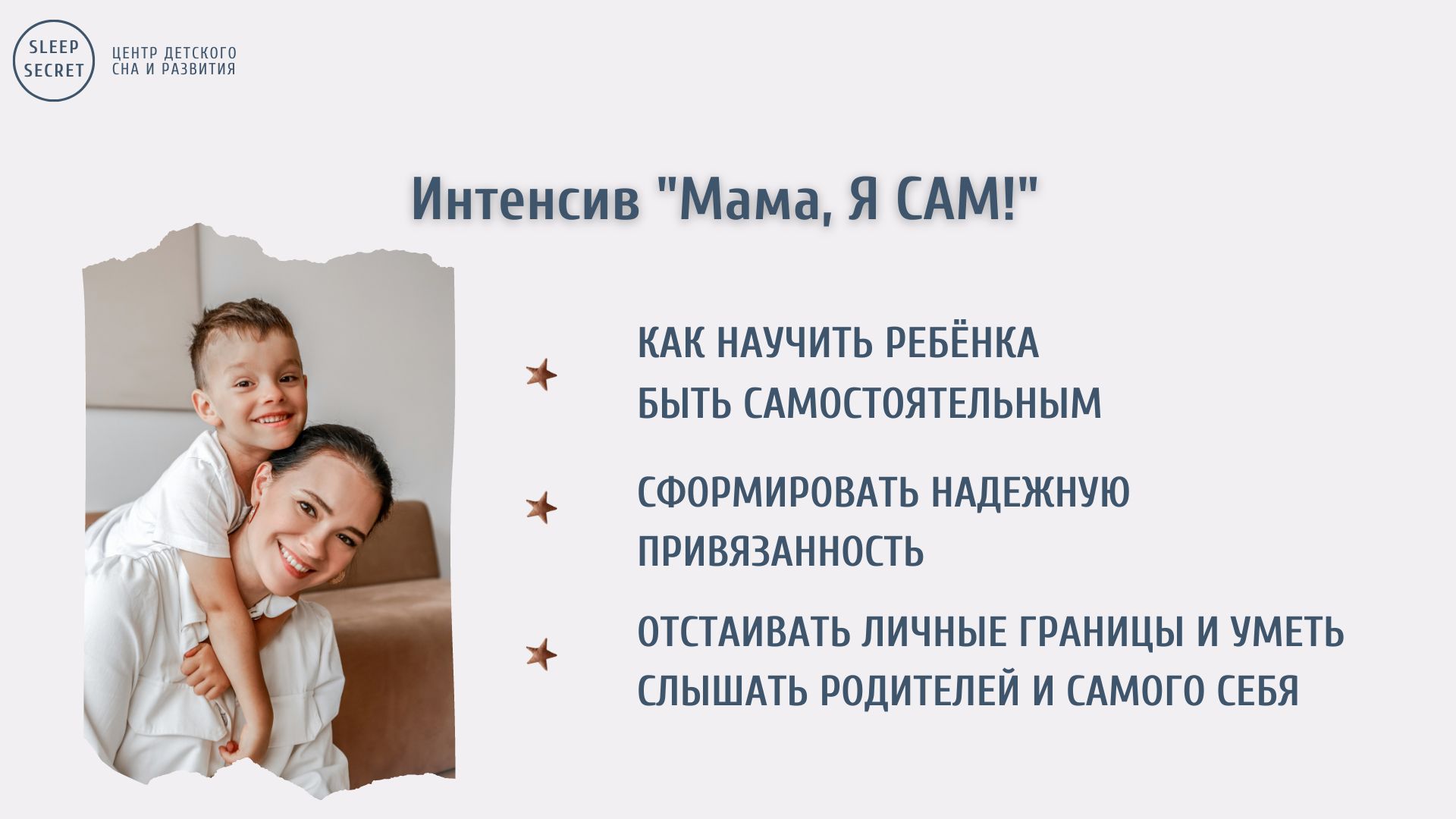 Интенсив: Мама, я САМ! • sleep-secret.com